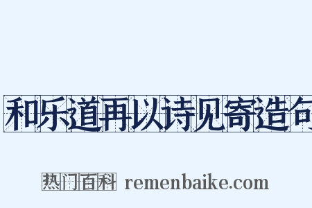 和乐道再以诗见寄造句是什么意思的图片